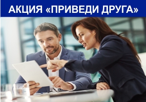 АКЦИЯ ДЛЯ КОРПОРАТИВНЫХ КЛИЕНТОВ «ПРИВЕДИ ДРУГА»