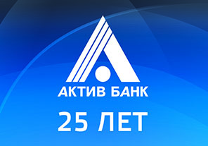 Поздравления с 25-летием Банка!