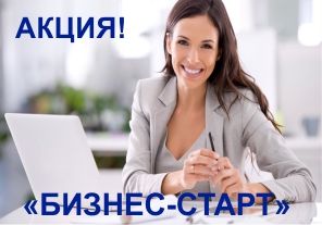 АКЦИЯ для корпоративных клиентов «Бизнес-Старт»