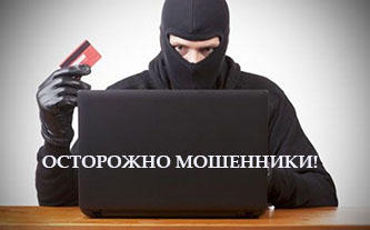 Внимание! Уважаемые клиенты, в последнее время участились случаи мошенничества с кредитами!